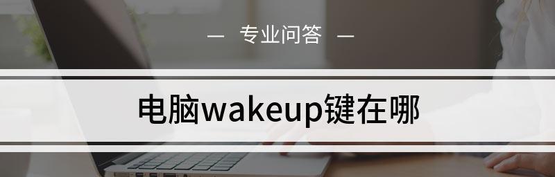 如何进行电脑热启动操作（简单易行的步骤，快速启动电脑）  第3张