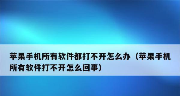 解决苹果手机打不进来电话的问题（探索苹果手机通信故障的原因和解决方法）  第1张