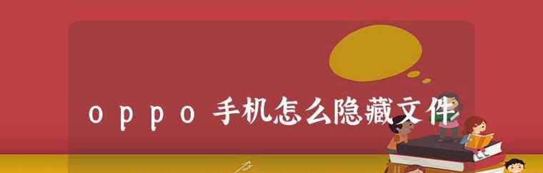 Oppo手机私密相册的功能及使用方法剖析（探秘Oppo手机私密相册的隐私保护功能，让你的照片更安全）  第2张