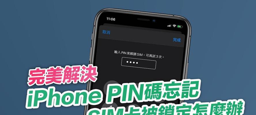 解锁SIM卡的有效方法（快速、简便的解除SIM卡锁定的步骤和技巧）