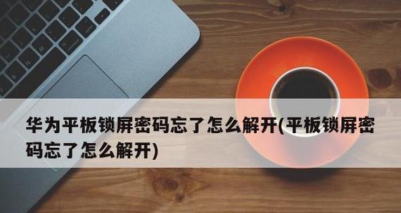 华为六位密码强制解锁之危与机（一场数字密码安全的较量，背后隐藏的风险与机遇）  第2张