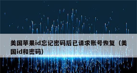 苹果手机忘记ID密码怎么办？（解决忘记苹果ID密码的方法及注意事项）