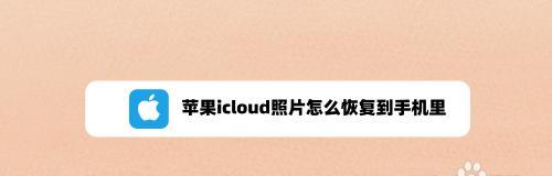 如何使用iCloud将文件下载到本地（简单步骤教你将iCloud中的文件保存到本地存储空间）  第2张