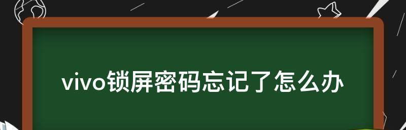 手机解锁密码vivo（用手机轻松解开锁屏密码的方法）  第1张