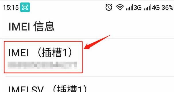 手机IMEI查询方法解析（了解IMEI查询，保护手机安全）