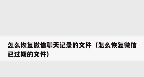 如何恢复被删除的电脑微信聊天记录（快速找回误删的微信聊天记录，保留重要信息）  第2张