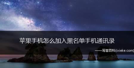 如何删除苹果手机通讯录黑名单（简便步骤教你解除通讯障碍）  第3张