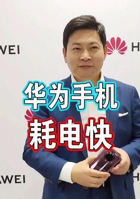 华为手机发热耗电快的解决方法（科学使用与设置解决华为手机发热耗电问题）  第2张