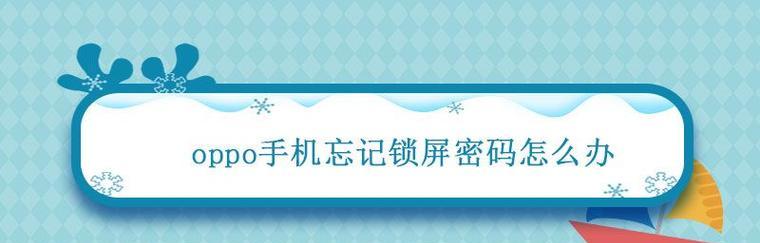 忘记密码如何简单解锁oppo手机？（以oppo手机忘记密码解锁的简单法）  第3张