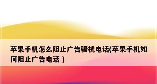 拦截骚扰广告的设置教程（用简单设置拦截讨厌的广告，享受更纯净的网络环境）  第3张