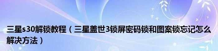 手机解锁图案忘记怎么办？（解锁图案忘记了？跟着这些步骤重新获得手机控制权！）  第3张