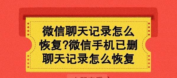 微信聊天记录丢失怎么办？快速恢复妙招大揭秘！（让你的微信聊天记录秒回来，重要信息不再丢失！）  第3张