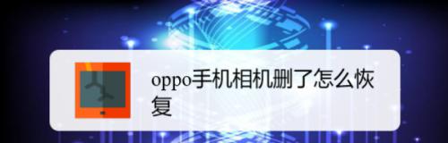 解决oppo手机关机问题的实用方法（应对常见的oppo手机关机故障，让您的手机重新恢复正常）  第3张