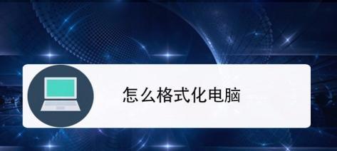 如何正确地将手机进行格式化（详细步骤教你快速完成手机格式化）  第1张
