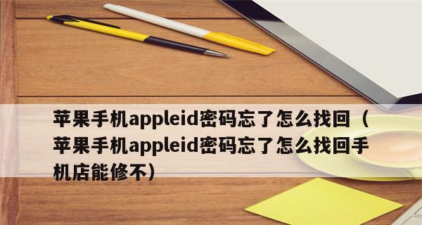 忘记苹果ID密码怎么办？（通过以下方法解锁苹果设备）  第2张