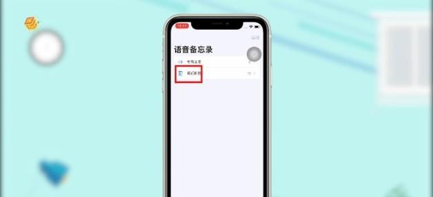 四种简单有效的iPhone手机录音方法（探索iPhone手机录音的高效利器）  第3张
