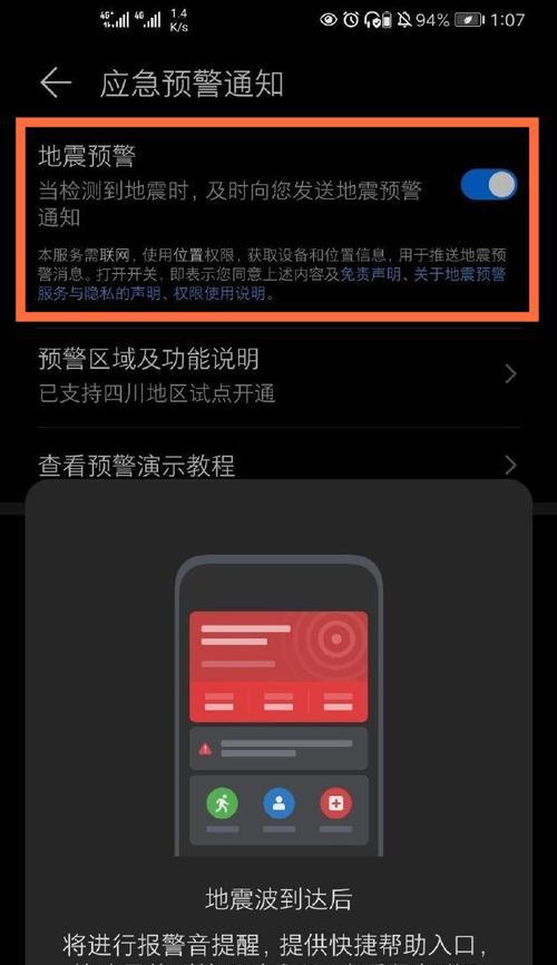 开启手机的地震预警方法（利用手机接收地震预警信息保障生命安全）