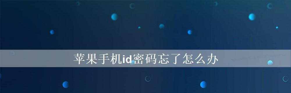 苹果ID密码忘了怎么办？（忘记苹果ID密码时的应对方法及注意事项）
