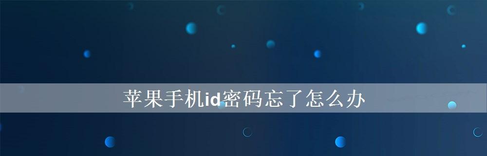 苹果ID密码忘了怎么办？（忘记苹果ID密码时的应对方法及注意事项）  第1张