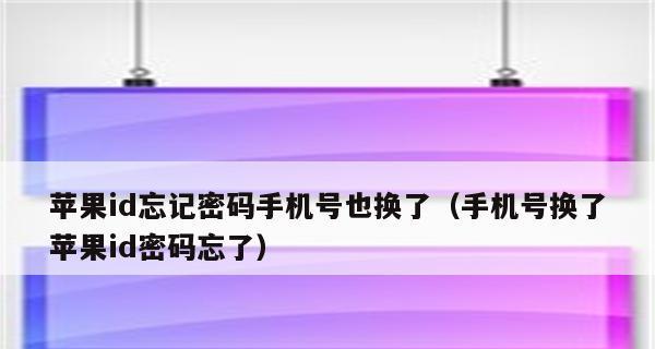 苹果ID密码忘了怎么办？（忘记苹果ID密码时的应对方法及注意事项）  第3张