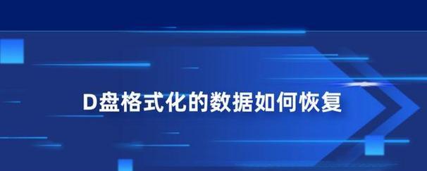 数据恢复的有效方法——格式化后的数据恢复（使用专业工具恢复被格式化的数据，避免数据损失）  第2张