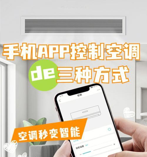 手机遥控空调，让生活更便捷（实现空调智能控制的操作方法及注意事项）