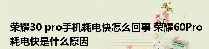 解决荣耀手机电量消耗快的问题（实用方法教你延长荣耀手机电池续航时间）  第1张