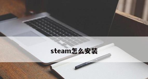 Steam下载安装方法（轻松畅玩游戏，Steam带你进入数字游戏世界）  第2张