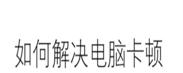 解决左键失灵的妙招（一招教你解决电脑鼠标左键失灵问题）  第1张