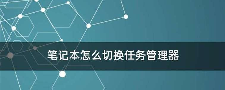 掌握十种方法轻松打开任务管理器（从快捷键到命令行，解锁你的任务管理器潜能）