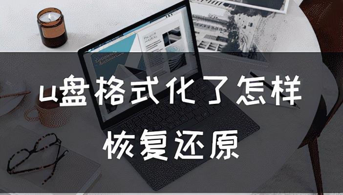 三种方法轻松分享格式化U盘（轻松操作、高效便捷、保护数据安全）  第1张