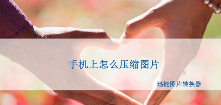 如何压缩图片大小，提升网页加载速度  第2张