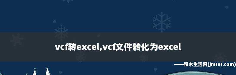 将vcf文件转换为Excel的简便方法（使用专门软件一步完成vcf文件转换）  第1张