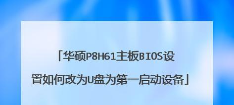 华硕主板设置U盘启动没反应怎么办（解决华硕主板U盘启动问题的方法）  第3张