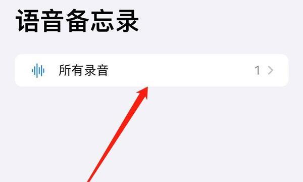 苹果手机通话录音功能使用指南（轻松学会开启录音功能，留住重要电话内容）  第3张
