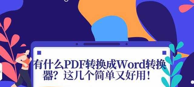 PDF转换成Word文档的方法和技巧（简单快捷地将PDF转换为可编辑的Word文档）
