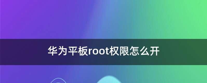 华为手机如何获取root权限（一步步教你开启华为手机的root权限）  第2张