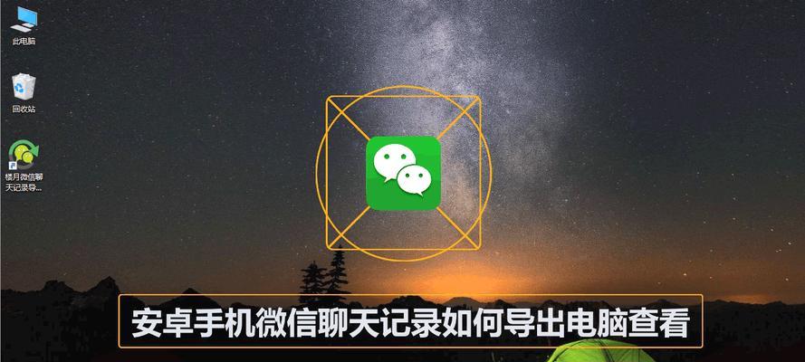 聊天记录迁移工具的使用指南（帮助你轻松迁移聊天记录，永久保存珍贵回忆）  第1张
