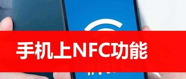 华为手机如何打开NFC功能（一步步教你使用手机的无线支付功能）