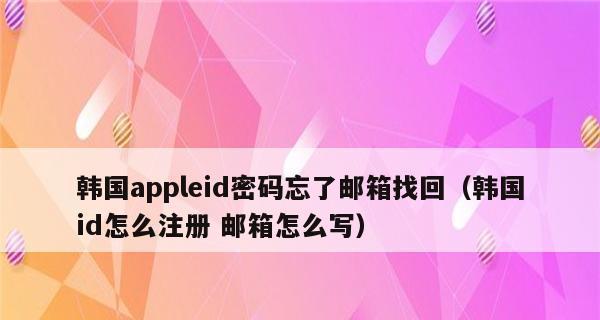 苹果ID密码忘记了怎么办？（解决忘记苹果ID密码的方法与技巧）  第3张