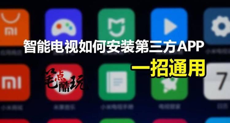 智能电视软件app排行榜公布，这些app你下载了吗？（探索最热门的智能电视软件app，畅玩智能电视的新体验）  第2张