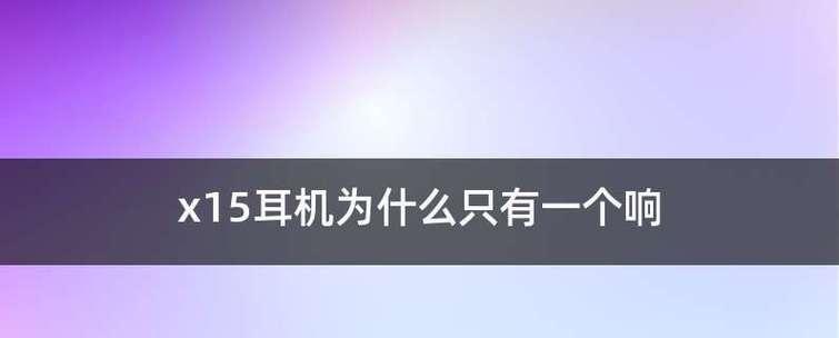 如何解决蓝牙耳机一边有声音一边没声音的问题？（完善解决方法，轻松解决蓝牙耳机声音不平衡的困扰）  第1张