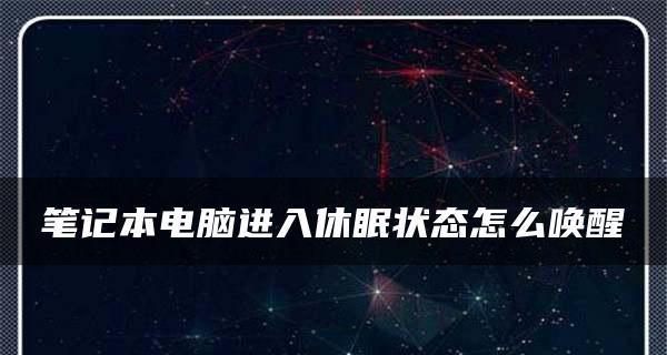 待机模式下如何唤醒电脑（一键唤醒，快速恢复工作状态）  第2张