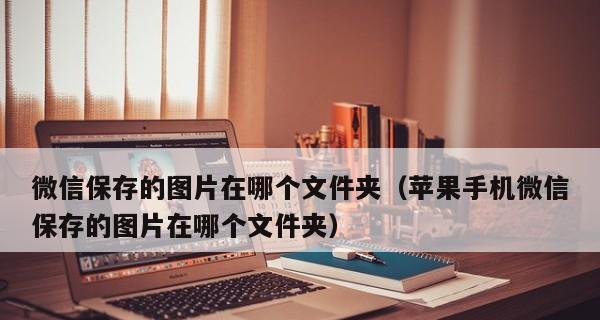 微信文件保存在手机哪个文件夹？（解析微信文件存储路径及管理方法）  第2张