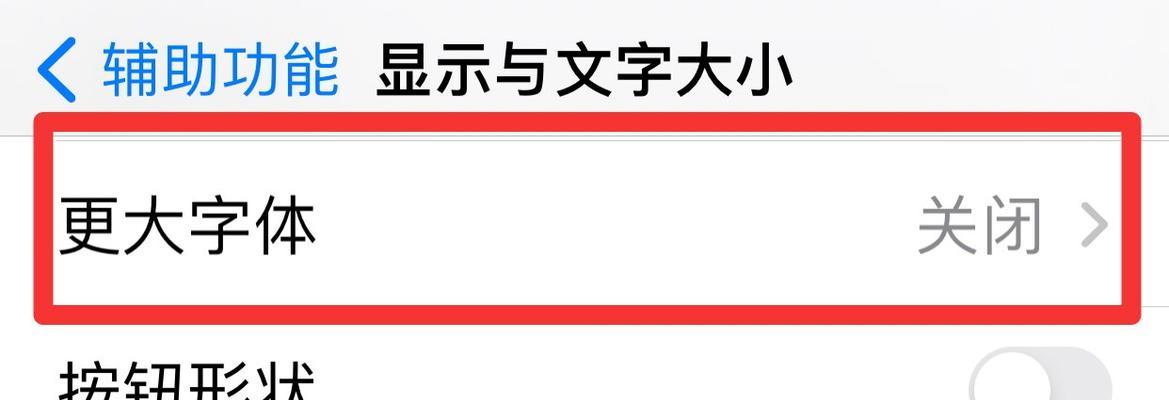 探索苹果手机字体设置的主题风格（打造个性化的字体体验）  第3张