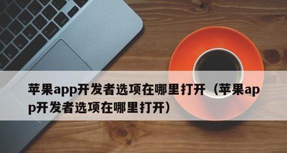 苹果手机发烫的原因及解决方法（探索苹果手机发烫的根源，提供有效解决方案）