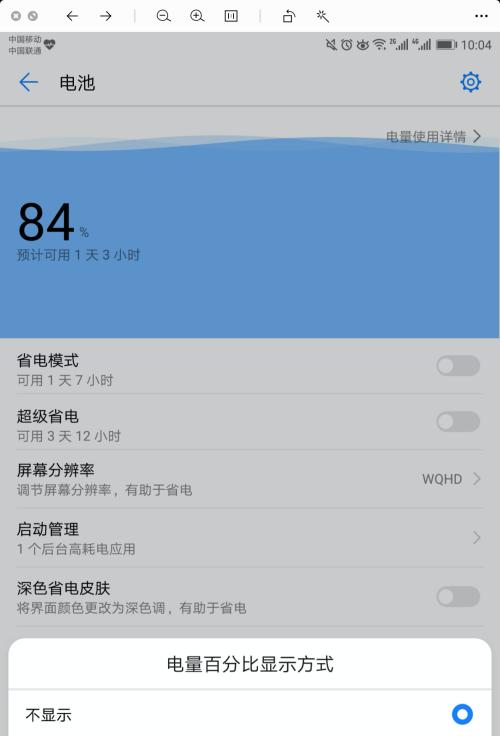 手机电池显示百分比设置方法大揭秘（轻松掌握手机电池百分比显示的设置技巧）  第1张