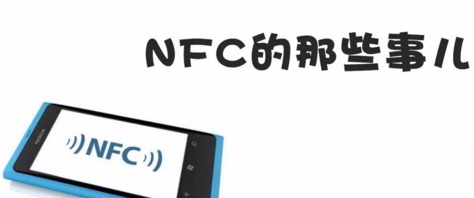 手机NFC技术的应用与发展（解析手机NFC技术的意义和前景）  第1张