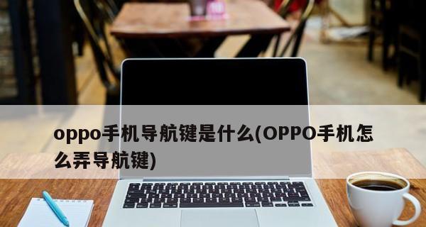 探索OPPO手机的虚拟按键设置技巧（优化用户体验，提升操作便捷性）