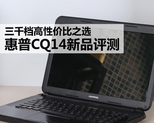选择一款3000元左右性价比高的笔记本电脑（超值推荐！3000元以下笔记本电脑购买指南）  第3张